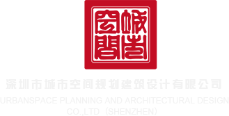 性感美女操屌视频深圳市城市空间规划建筑设计有限公司
